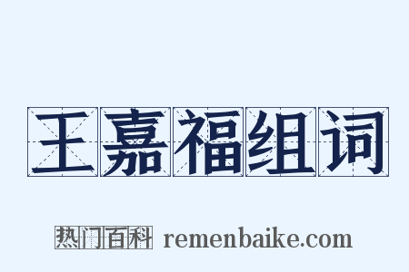 王嘉福组词是什么意思的图片